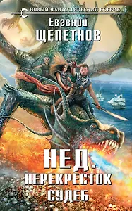 Нед. Перекресток судеб : фантастический роман