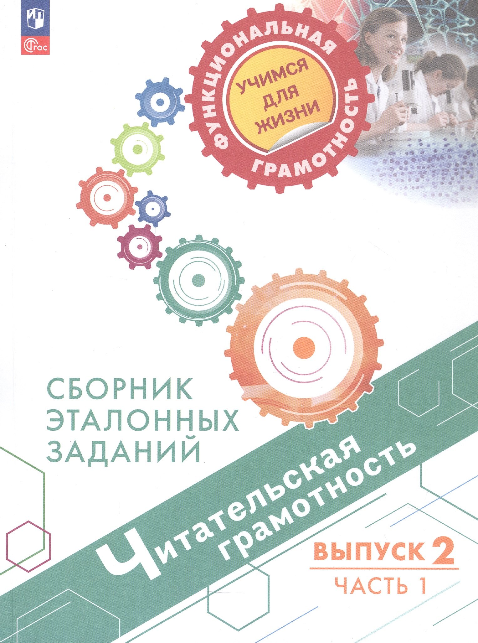 

Читательская грамотность. Сборник эталонных заданий. В 2-х частях. Выпуск 2. Часть 1. ФГОС 2021