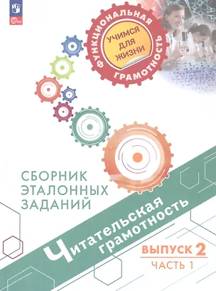Книга Читательская грамотность. Сборник эталонных заданий. В 2-х частях. Выпуск 2. Часть 1. ФГОС 2021 (Галина Ковалева, Любовь Рябинина, Галина Сидорова)