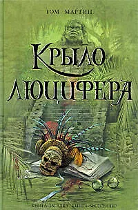 Книга Крыло Люцифера (Том Мартин)