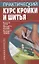 Практический курс кройки и шитья (Домашняя библиотека). Бычкова Е. (АСТ) — 2154955 — 1