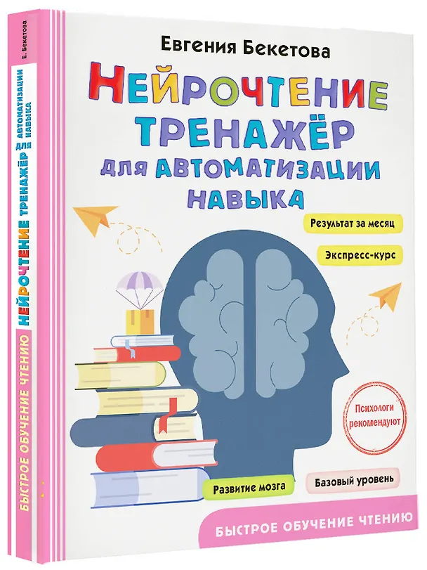 Книга Нейрочтение: тренажер для автоматизации навыка (Евгения Бекетова) — 4