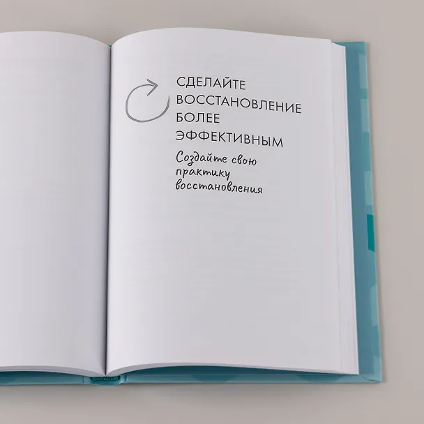 Книга Научись отдыхать: Как восстанавливаться после физических и интеллектуальных нагрузок (Эрин Тейлор) — 8