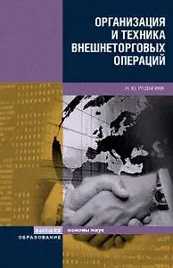 Организация и техника внешнеторговых операций:Уч.пос.
