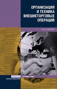 Книга Организация и техника внешнеторговых операций:Уч.пос. ()