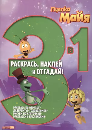 Раскрась, наклей, отгадай! 3 в 1 РНО N 1406 Пчёлка Майя — 2441525 — 1