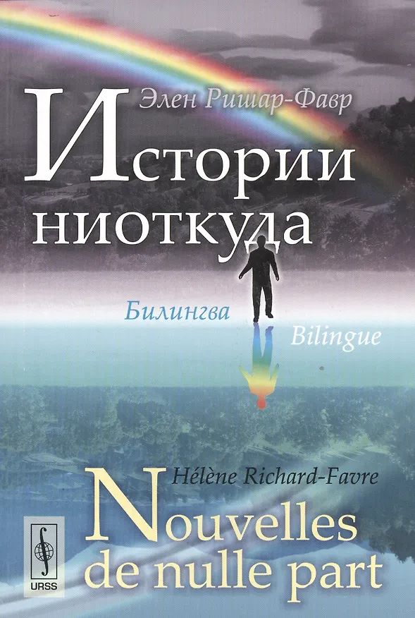 Книга Истории ниоткуда: Билингва французско-русский // Nouvelles de nulle part: Bilingue francais-russe (Элен Ришар-Фавр) — 1