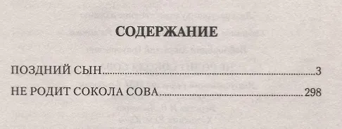 Книга Не родит сокола сова (Анатолий Байбородин) — 6