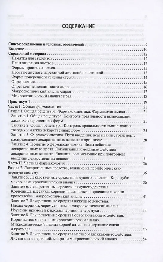 Книга Лекарствоведение. Практикум. Учебное пособие (Валерий Петров, С. Морохина, С. Миронов) — 2