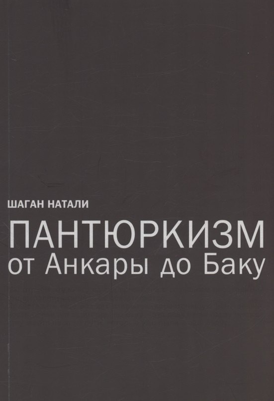

Пантюркизм от Анкары до Баку. Критика армянской политической мысли