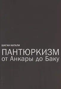 Пантюркизм от Анкары до Баку. Критика армянской политической мысли