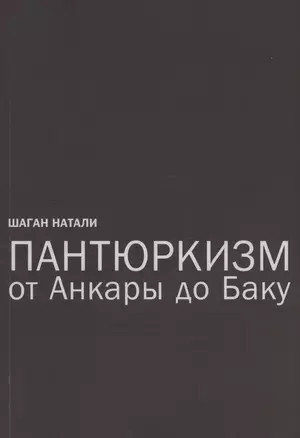 Пантюркизм от Анкары до Баку. Критика армянской политической мысли — 2959835 — 1