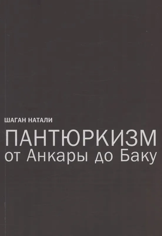 Книга Пантюркизм от Анкары до Баку. Критика армянской политической мысли (Натали Шаган) — 1