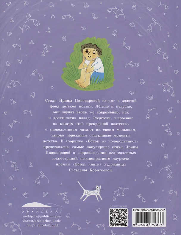 Книга Венок из колокольчиков (Ирина Пивоварова) — 2