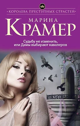 Книга Судьбу не изменить, или Дамы выбирают кавалеров (Марина Крамер)