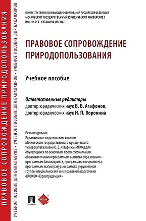 Книга Правовое сопровождение природопользования. Учебное пособие ()