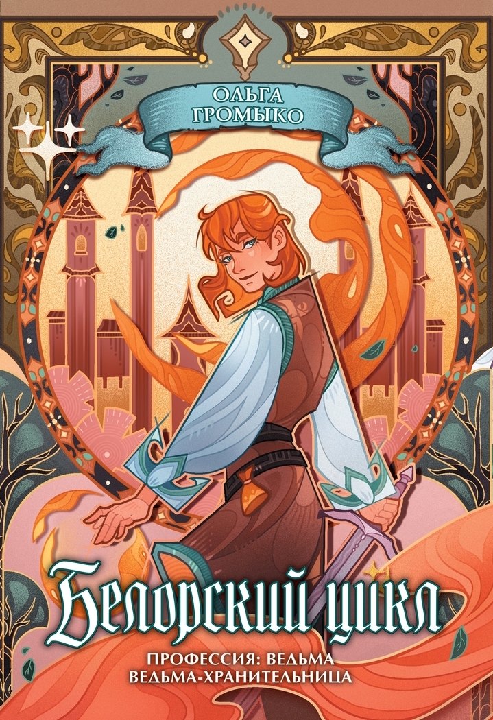 Ольга Николаевна Громыко Белорский цикл. Том 1. Коллекционное издание + лимитированная открытка