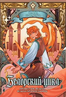 Белорский цикл. Том 1. Коллекционное издание + лимитированная открытка