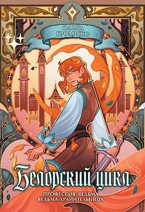 Белорский цикл. Том 1. Профессия: ведьма, Ведьма-хранительница. Коллекционное издание + лимитированная открытка