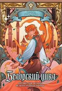 Белорский цикл. Том 1. Коллекционное издание + лимитированная открытка