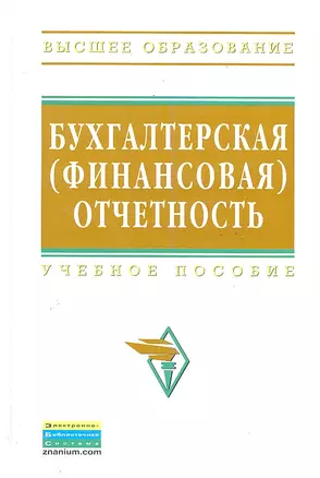 Бухгалтерская (финансовая) отчетность: Учебное пособие — 2289025 — 1