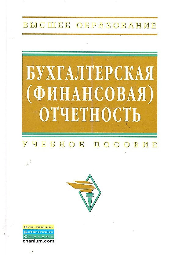 Книга Бухгалтерская (финансовая) отчетность: Учебное пособие () — 1