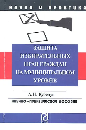 Книга Защита избирательных прав граждан на муниципальном уровне ()