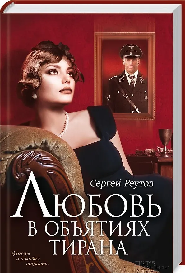 Книга Любовь в объятиях тирана: роман (Сергей Реутов) — 1
