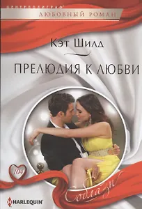 Прелюдия к любви