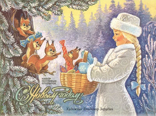 С Новым годом! (набор открыток) 2559096 — 1