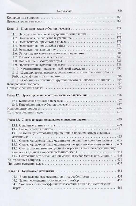 Книга Теория механизмов и механика машин. Учебник (Геннадий Тимофеев) — 5