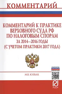 Комментарий к практике Верховного Суда РФ по налоговым спорам за 2014-2016 годы (с учетом практики 2017 года)