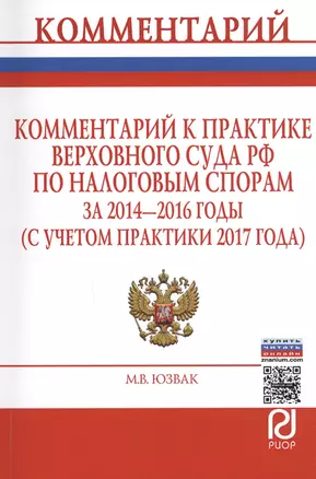 Комментарий к практике Верховного Суда РФ по налоговым спорам за 2014-2016 годы (с учетом практики 2017 года) — 2612103 — 1