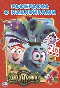 Смешарики. раскраски