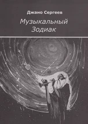 Музыкальный Зодиак — 2764426 — 1