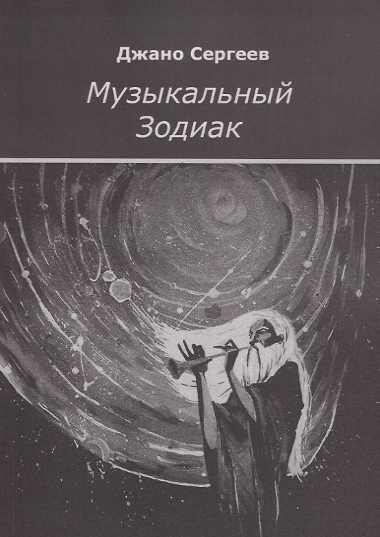 Книга Музыкальный Зодиак () — 1