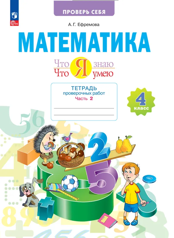 Книга Математика. 4 класс. Тетрадь проверочных работ. Что я знаю. Что умею. В 2 частях. Часть 2 (Анна Ефремова) — 1