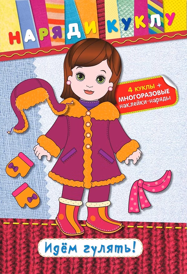 Книга Идем гулять! (+ наклейки) () — 1