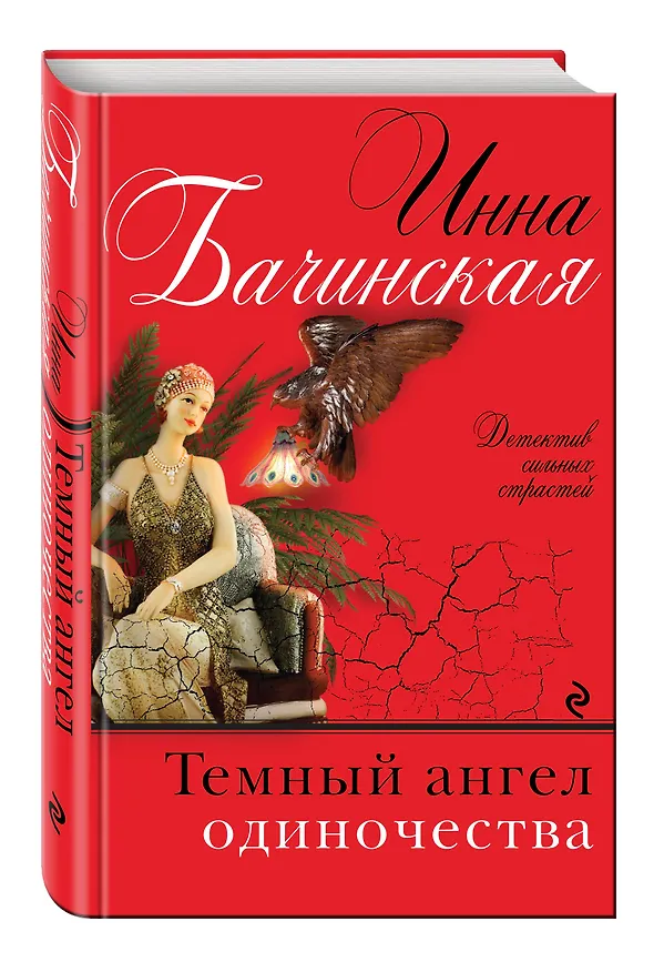Книга Темный ангел одиночества (Инна Бачинская) — 4