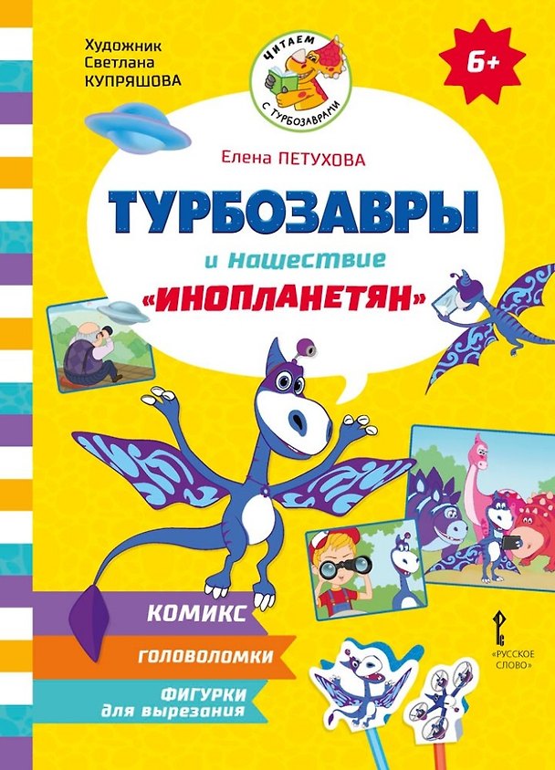 Книга Турбозавры и нашествие «инопланетян» (Елена Петухова) — 1