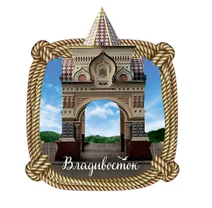 Сувенирный магнит Арка (Владивосток) (дерево) (АрВЛ1)