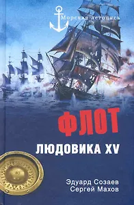 Флот Людовика XV