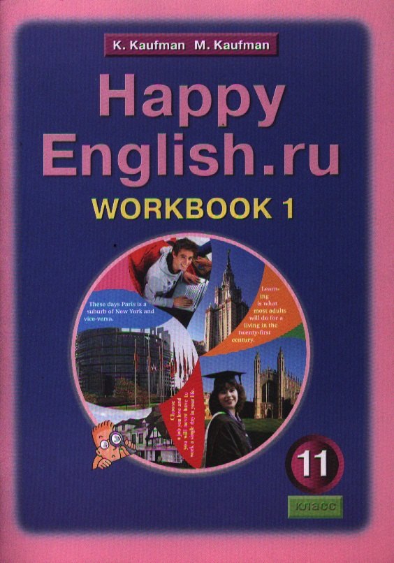 

Английский язык: Рабочая тетрадь № 1 к учебнику Счастливый английский.ру / Happy English.ru для 11 кл. общеобраз. учрежд.