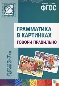 ФГОС Грамматика в картинках. Говори правильно. Наглядное пособие с методическими рекомендациями. (3-