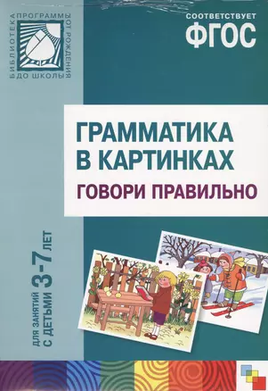 ФГОС Грамматика в картинках. Говори правильно. Наглядное пособие с методическими рекомендациями. (3- — 2443251 — 1