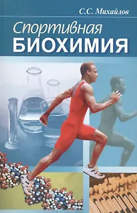 Спортивная биохимия. Учебник для вузов и колледжей физической культуры. 7-е изд.