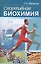 Спортивная биохимия. Учебник для вузов и колледжей физической культуры. 7-е изд. — 2488988 — 1