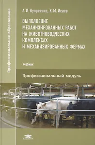 Выполнение механизированных работ на животноводческих комплексах и механизированных фермах. Учебник