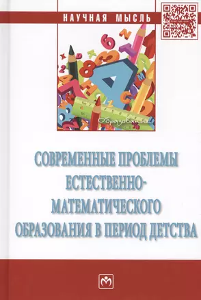 Современные проблемы естественно-математического образования в период детства. Монография — 2715042 — 1