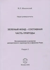 Зеленый фонд- составная часть природы. Возникновение и развитие декоративного садоводства в Древнем Риме. Раздел 3